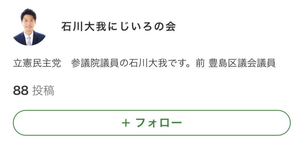 石川大我議員のブログ