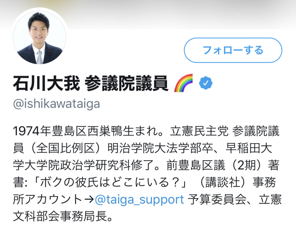 石川大我議員のツイッター