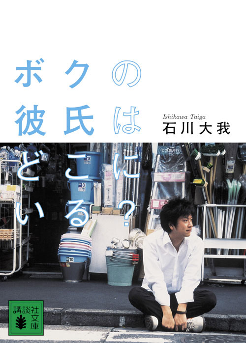 石川大我の書籍