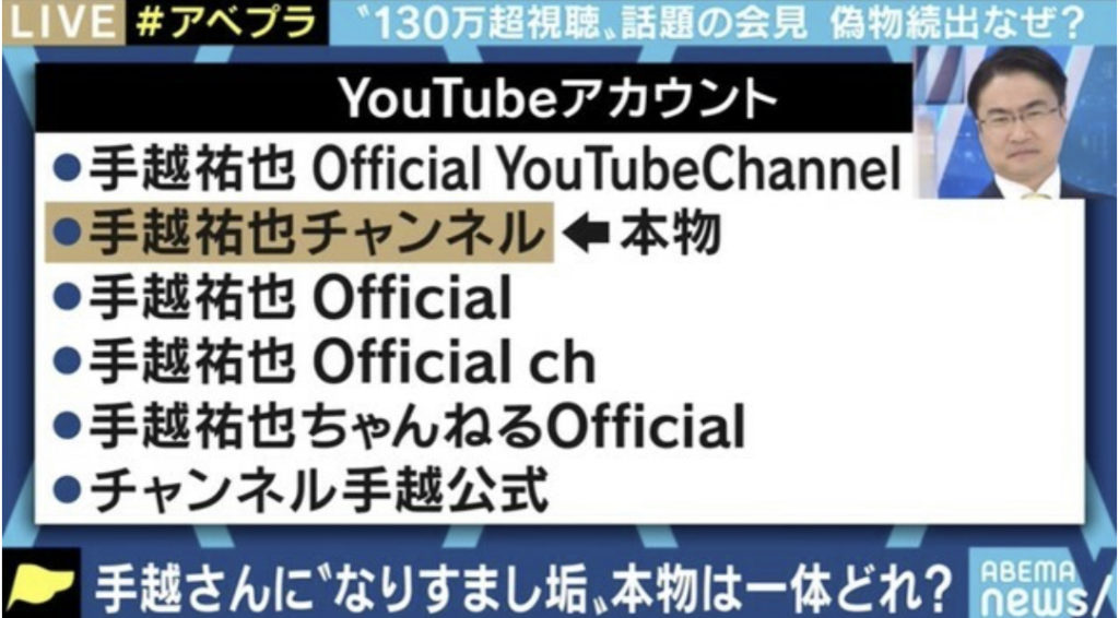 手越祐也さんの偽物チャンネルが続出