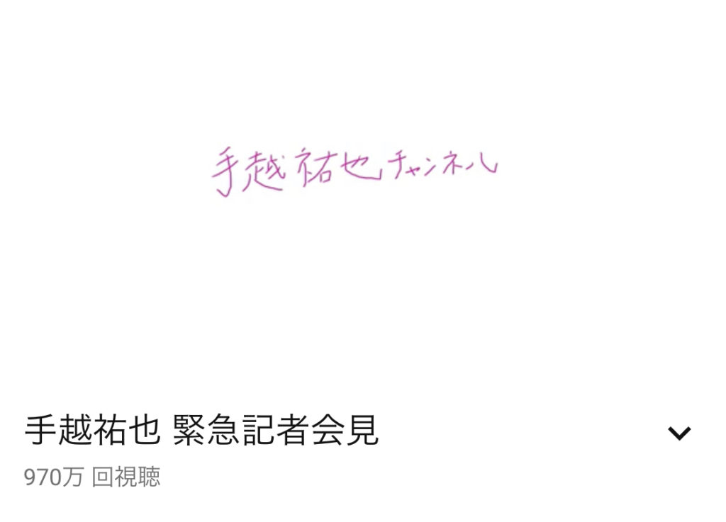 手越祐也さんのYouTube再生回数
