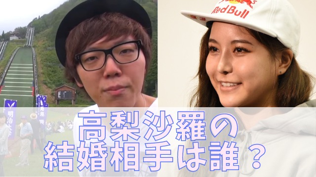 高梨沙羅の結婚相手は誰 ヒカキンとの噂も 歴代の彼氏情報まとめ