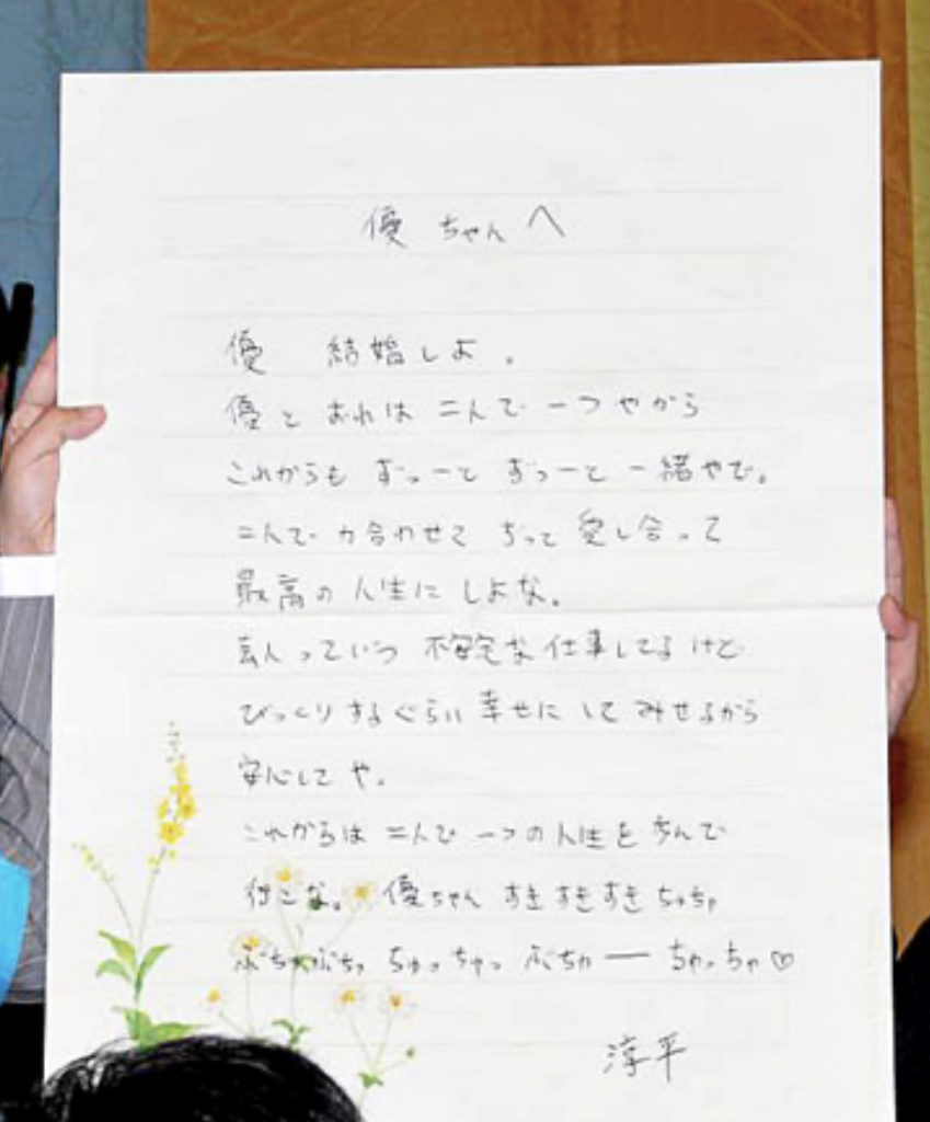 後藤淳平さんは手紙でプロポーズ